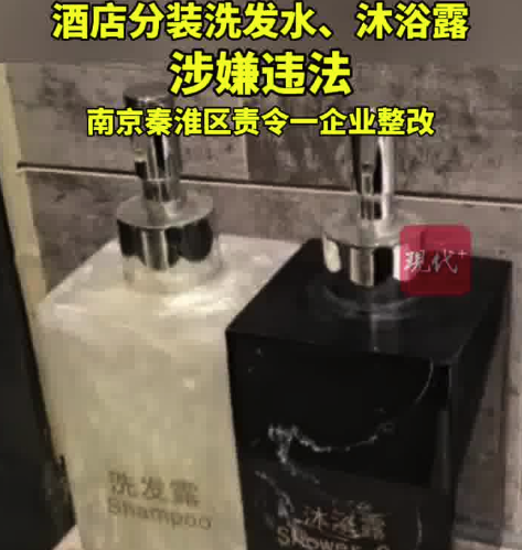 酒店擅自分裝洗發(fā)水,、沐浴露？涉嫌違法,！