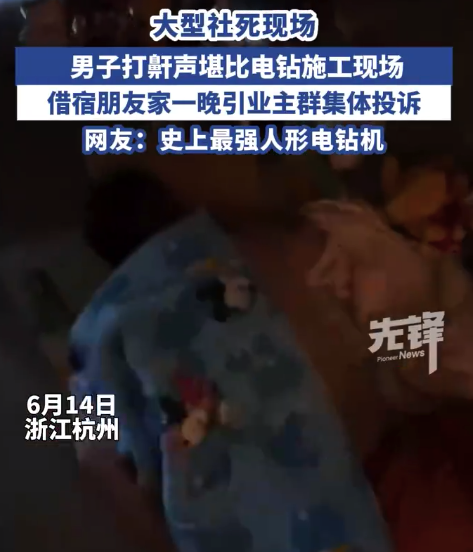 男子打鼾太响被当装修 引其他业主投诉