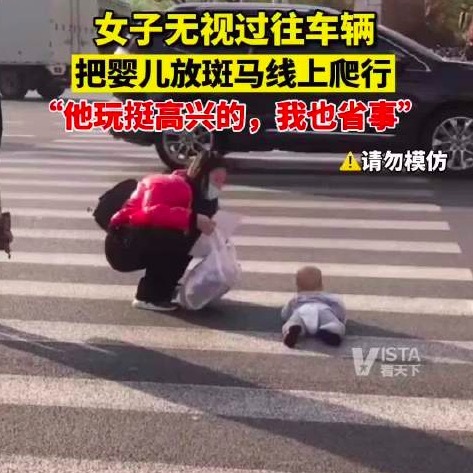 女子讓嬰兒斑馬線爬行回懟勸阻路人