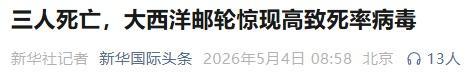 邮轮爆发汉坦病毒或出现人传人 世卫组织展开调查