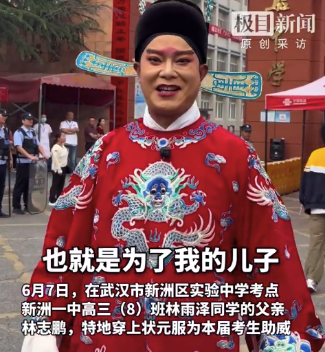 林雨澤同學你的爸爸火了！父親穿狀元服為兒子送考