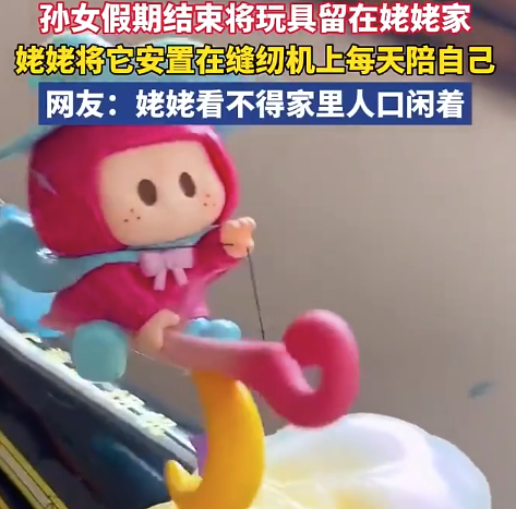 姥姥把孙女玩具安置在缝纫机上陪自己 网友：姥姥看不得家里人口闲着