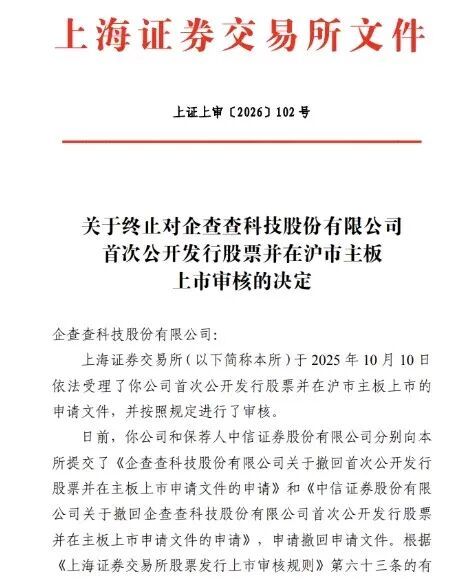 申报一年后，企查查A股IPO终止