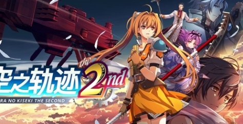 《空之轨迹 the 2nd》游戏特色内容介绍