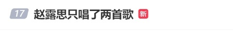 音乐节原定30分钟的压轴表演被压缩至7分钟，赵露思返场道歉