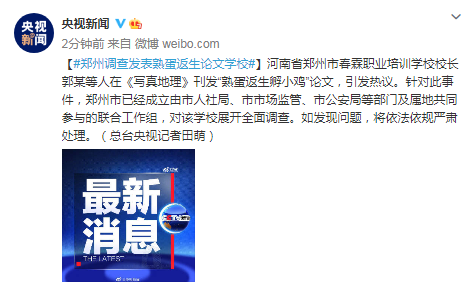 郑州成立联合工作组 调查发表"熟蛋返生"论文学校
