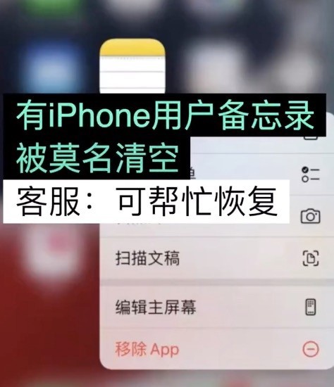iPhone备忘录被曝莫名清空