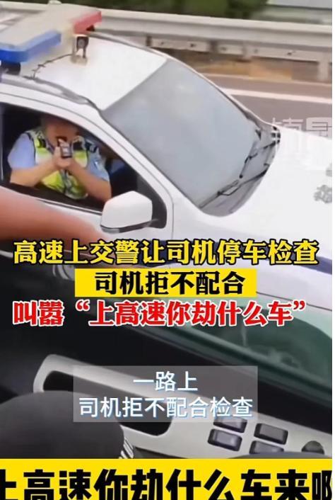 交警高速拦车司机拒配合叫嚣：“出了事故谁负责……”