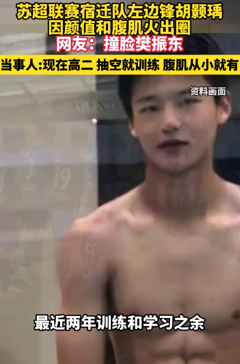 苏超宿迁队左边锋胡颢瑀火出圈 当事人：现在高二，腹肌从小就有