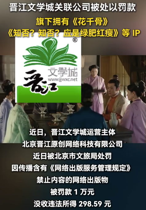 晋江文学城多次因内容违规被查处，旗下拥有《花千骨》《知否？知否？应是绿肥红瘦》等 IP