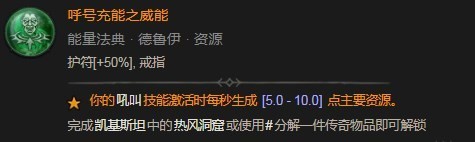 《暗黑破坏神4》呼号充能之威能是什么效果