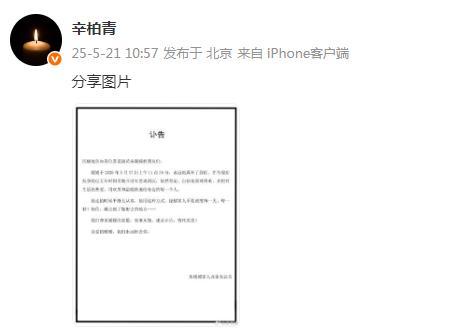 演員朱媛媛去世 丈夫辛柏青發(fā)訃告