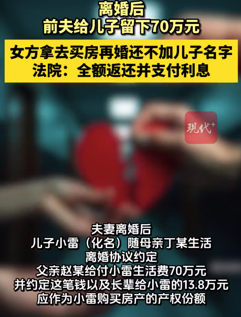 親媽拿走孩子80多萬買房再婚被起訴 法院：全額返還并支付利息