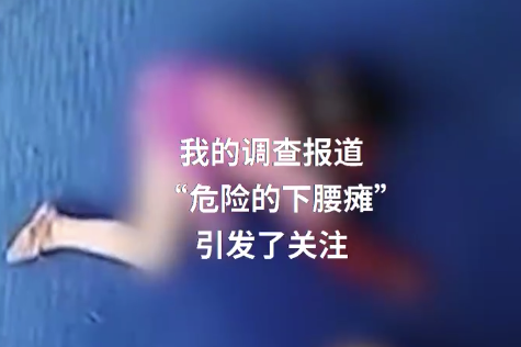 6岁女童学跳舞下腰致截瘫 案件经三次审理改判机构担全责