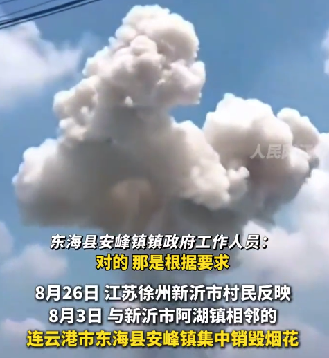 连云港东海集中销毁烟花爆竹，致邻市570多户村民房屋受损