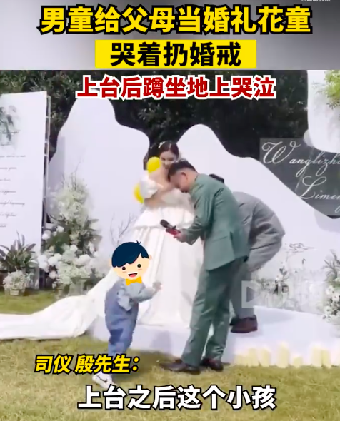 男童给父母当花童一路哭着扔婚戒