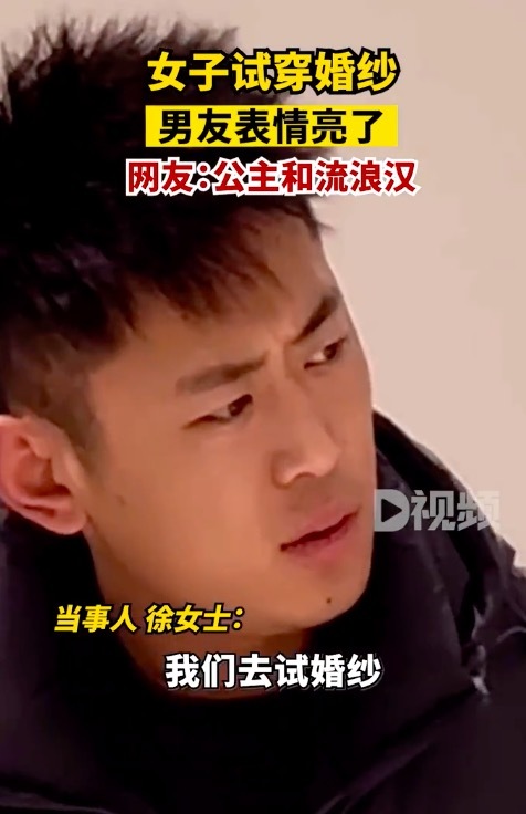 女子穿婚纱男友表情亮了：