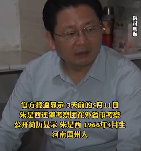 上一秒还是好干部，下一秒就成“阶下囚”！朱是西任上被查3天前还在外考察