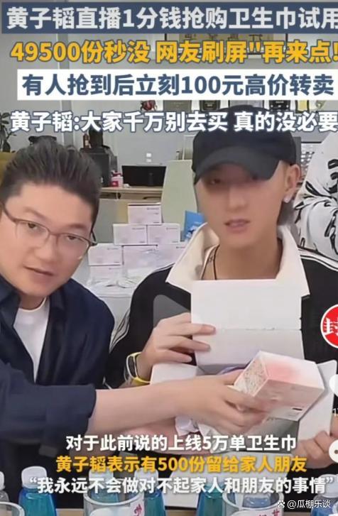 消費(fèi)女性VS尊重女性，黃子韜的衛(wèi)生巾爭(zhēng)議 低價(jià)策略引發(fā)搶購潮