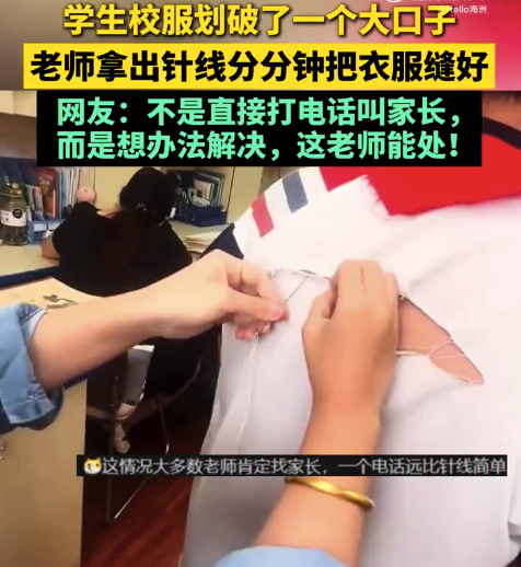 学生校服划破老师拿出针线缝好 网友:不是直接打电话叫家长,这老师能处!