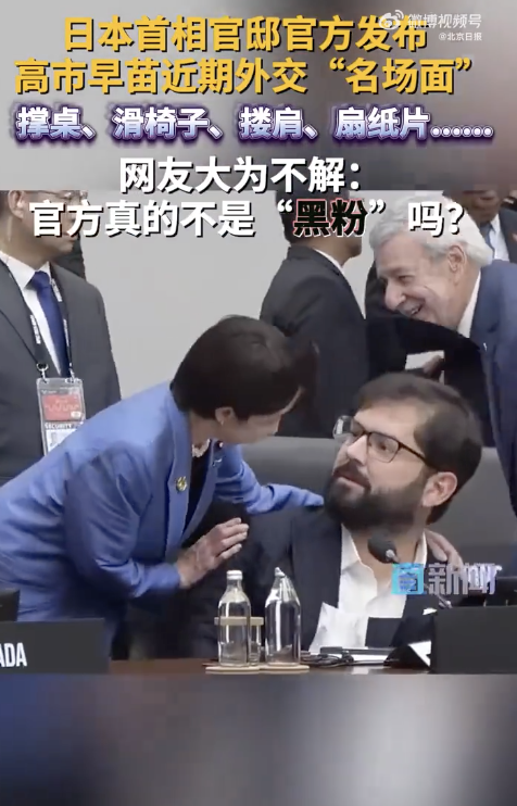 高市外交名场面被群嘲