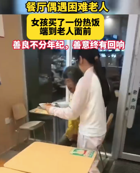 安徽餐厅里这一幕太暖了：女孩悄悄为困难老人买热饭