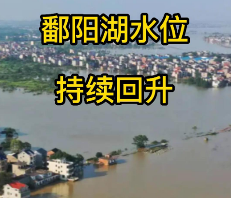 鄱阳湖水位持续回升 自然降水加人工增雨抗旱应急
