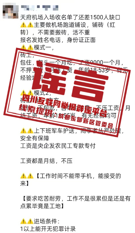 成都天府機(jī)場(chǎng)二期工程正在招工？假的！