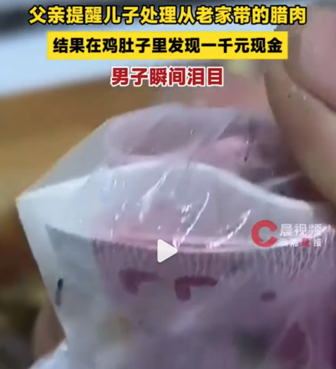 男子打开父亲带的腊肉发现千元现金