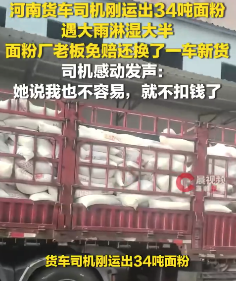 货车司机刚运出34吨面粉被雨淋湿 免赔还换一车新货