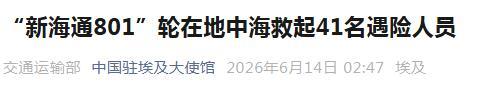 41名遇险人员获救 埃及发来感谢信 中国船员英勇救援