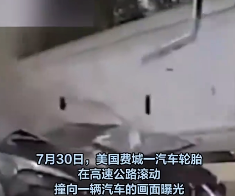 美一高速上轮胎乱飞砸碎汽车引擎盖