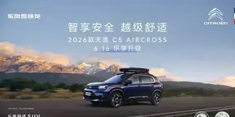 新款天逸C5舒适又安全，6月16日亮相，能成家庭首选吗？