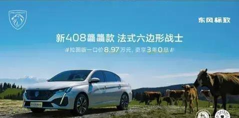 标致408仅8.97万，空间大动力强，0息购车值不值？