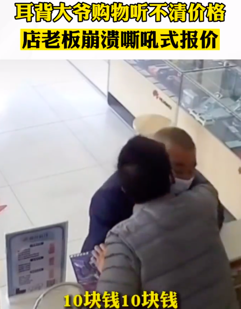 大爷耳背听不清价格乱打岔