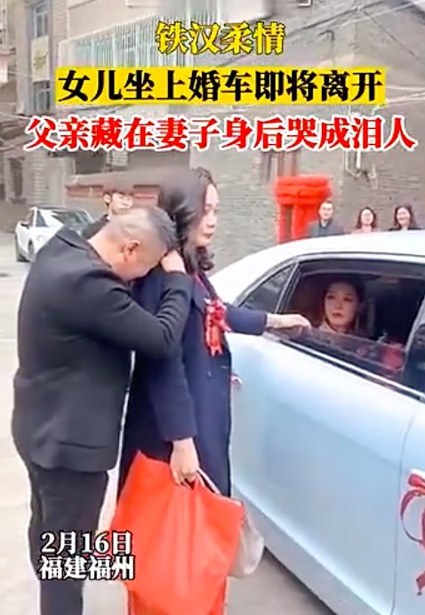 父亲藏妻子身后送女出嫁
