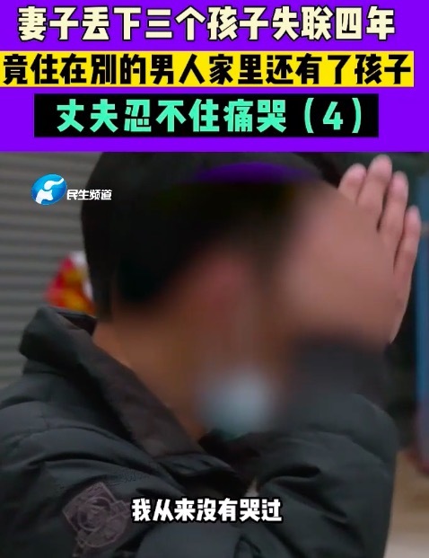 女子丢下3个孩子失联4年