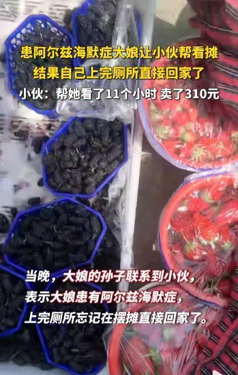 小伙帮大妈看摊11小时大妈未归 主打的就是一个信任