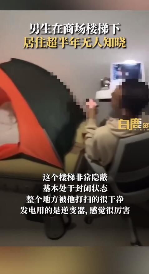 小伙住商场楼梯下超半年无人知晓，地方还被他打扫得很干净