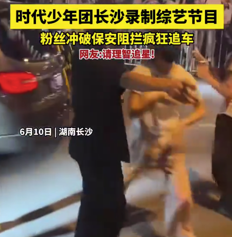请理智追星！时代少年团遭私生饭围追堵截