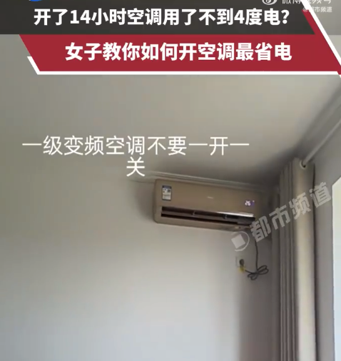 女生开14小时空调耗电不足4度 空调怎么开才能省钱又有效