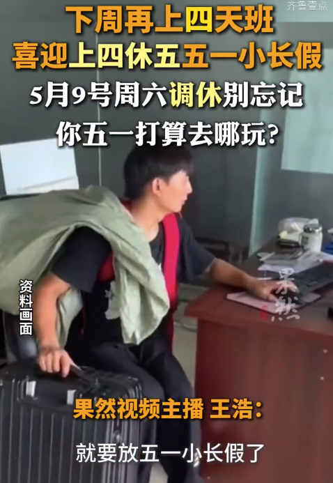 本周上四天班喜迎上四休五五一小长假!