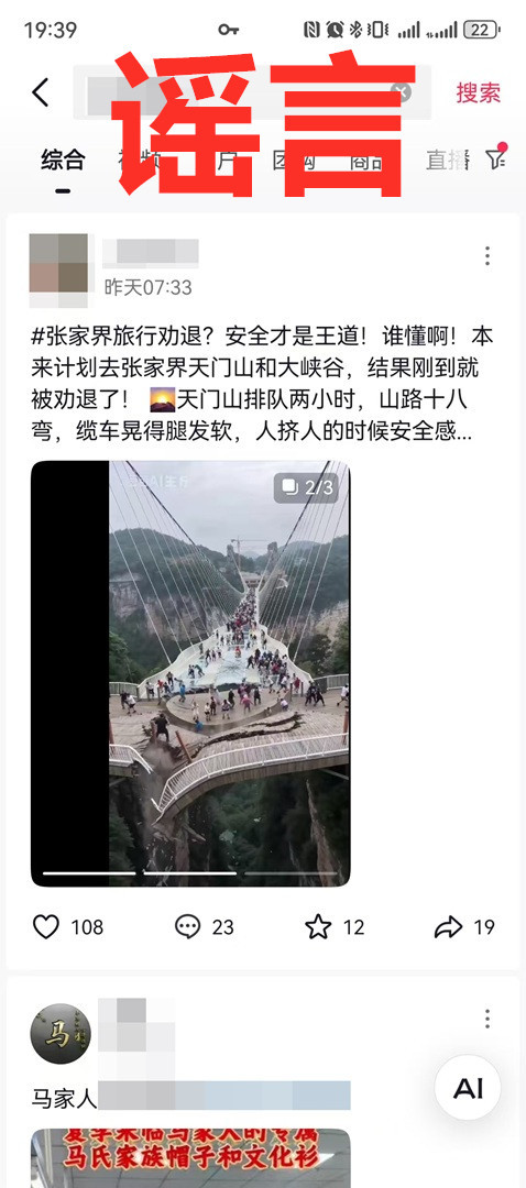 张家界玻璃桥坍塌系利用AI造谣 虚假视频引发恐慌