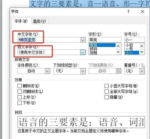word如何设置汉字和英文为不同字体