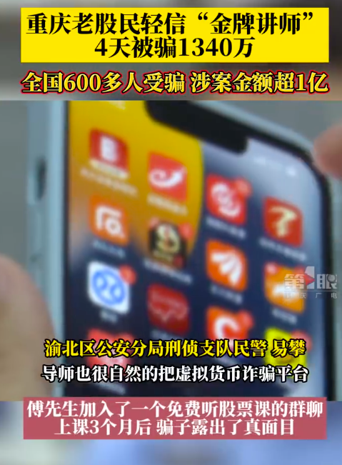重庆老股民轻信讲师被骗1340万元