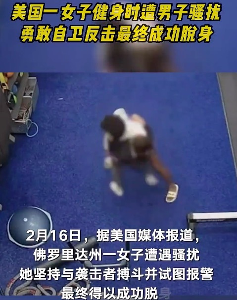 女子健身被骚扰勇敢反击