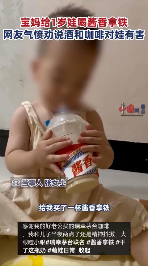 女子给1岁娃喝酱香拿铁引争议：孩子只尝了一口没喝下去