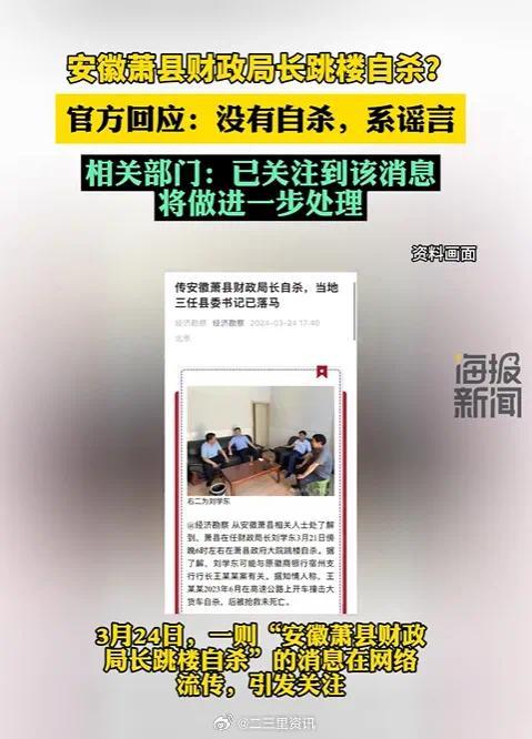 安徽萧县否认县财政局长自杀传闻：该消息系谣言