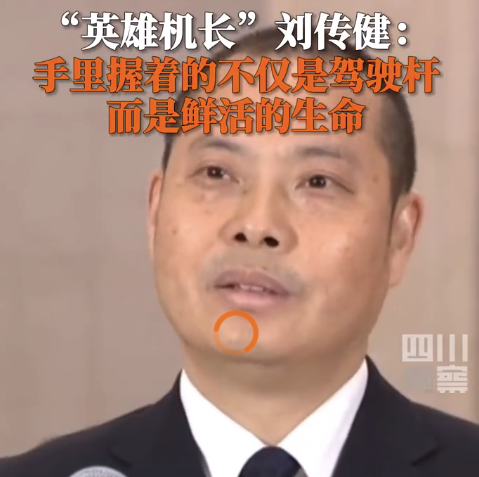 看英雄机长刘传健发言：手里握的不仅是驾驶杆而是鲜活生命