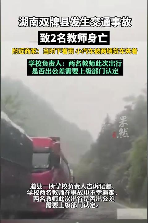 小汽車遭2輛貨車夾擊 2名教師身亡 雨天彎道悲劇